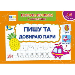 Книга Експрес-прописи із наклейками. Пишу та підбираю пари 21*14,5см, ТМ Ула, Україна, арт: 443088