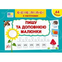 Книга Експрес-прописи з наклейками. Пишу та доповнюю картинки 21*14,5см
