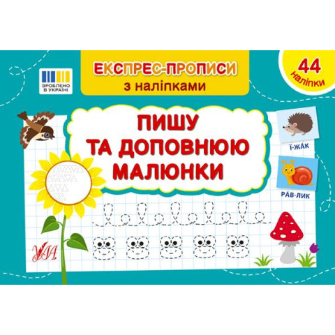 Книга Експрес-прописи з наклейками. Пишу та доповнюю картинки 21*14,5см