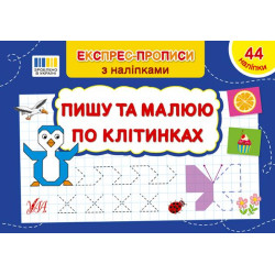 Книга Експрес-прописи із наклейками. Пишу та малюю по осередках 21*14,5см, ТМ Ула, Україна, арт: 443101