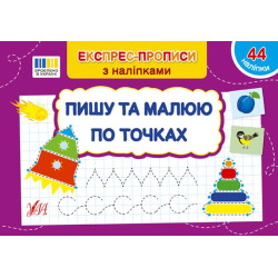 Книга Експрес-прописи із наклейками. Пишу та малюю за точками 21*14,5см, ТМ Ула, Україна, арт: 443118