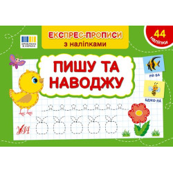 Книга Експрес-прописи з наклейками. Пишу та привожу 21*14,5см