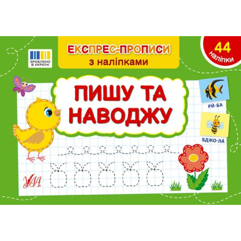 Книга Експрес-прописи з наклейками. Пишу та привожу 21*14,5см