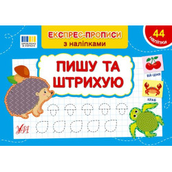 Книга Експрес-прописи із наклейками. Пишу та штриху 21*14,5см, ТМ Ула, Україна, арт: 443132
