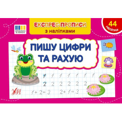 Книга Експрес-прописи із наклейками. Пишу цифри та вважаю 21*14,5см, ТМ Ула, Україна, арт: 443071