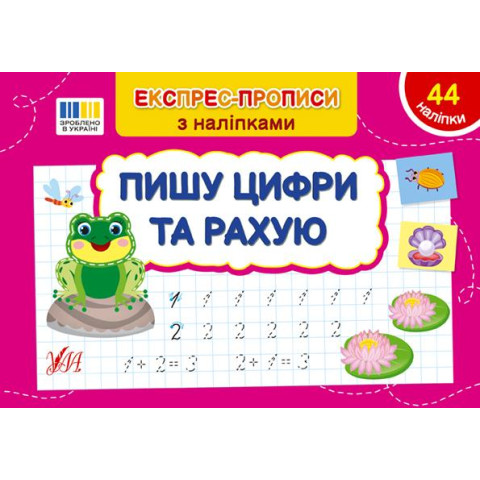 Книга Експрес-прописи із наклейками. Пишу цифри та вважаю 21*14,5см, ТМ Ула, Україна, арт: 443071