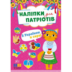 Книга Наклейки для патріотів З Україною в серці 16,5*23,5см, ТМ УЛА, Україна, арт: 443217