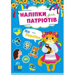 Книга Наклейки для патріотів Ми — Україна 16,5*23,5см, ТМ УЛА, Україна, арт: 443224