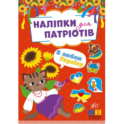 Книга Наклейки для патріотів Я люблю Україну 16,5*23,5см, ТМ УЛА, Україна, арт: 443231