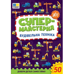 Книга Супермайстерня. Будівельна техніка 16,5*23,5см, ТМ УЛА, Україна, арт: 443156