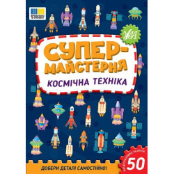 Книга Супермайстерня. Космічна техніка 16,5*23,5см, ТМ УЛА, Україна, арт: 443163