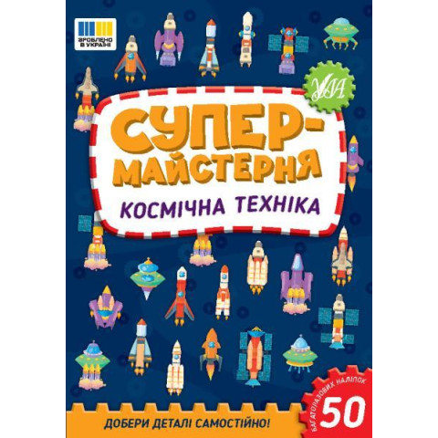 Книга Супермайстерня. Космічна техніка 16,5*23,5см, ТМ УЛА, Україна, арт: 443163