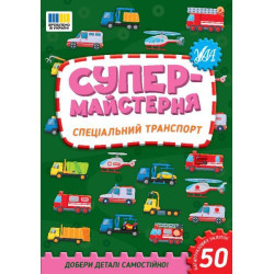 Книга Супермайстерня. Спеціальний транспорт 16,5*23,5см, ТМ УЛА, Україна, арт: 443170