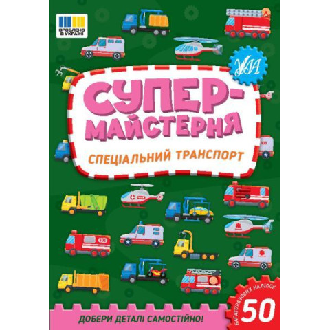 Книга Супермайстерня. Спеціальний транспорт 16,5*23,5см, ТМ УЛА, Україна, арт: 443170