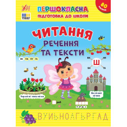 Книга Первоклассная подготовка к школе. Чтение. Предложения и тексты, ТМ УЛА, Украина, арт: 443330