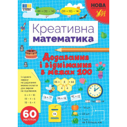 Книга Креативная математика. Добавление и вычитание в пределах 100, ТМ УЛА, Украина, арт: 443255