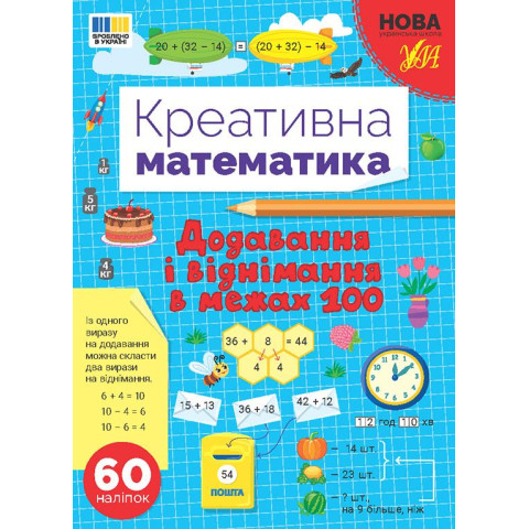 Книга Креативная математика. Добавление и вычитание в пределах 100, ТМ УЛА, Украина, арт: 443255