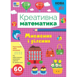 Книга Креативная математика. Умножение и деление, ТМ УЛА, Украина, арт: 443279