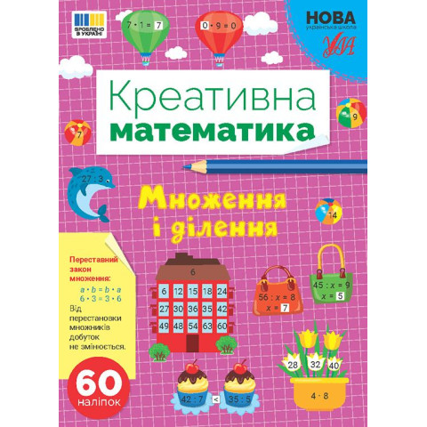 Книга Креативная математика. Умножение и деление, ТМ УЛА, Украина, арт: 443279