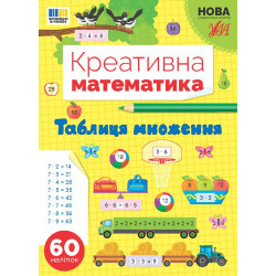 Книга Креативная математика. Таблица умножения, ТМ УЛА, Украина, арт: 443286