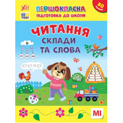 Першокласна підготовка до школи. Читання. Склади та слова, ТМ УЛА, Україна, арт: 443309