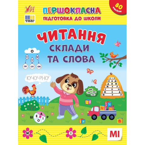 Першокласна підготовка до школи. Читання. Склади та слова, ТМ УЛА, Україна, арт: 443309