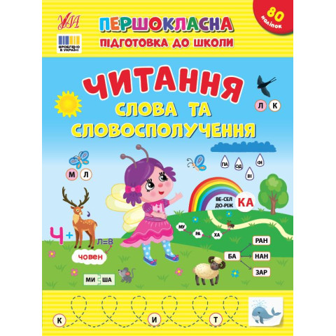 Першокласна підготовка до школи. Читання. Слова та словосполучення, ТМ УЛА, Україна, арт: 443316