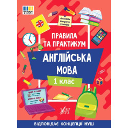 Правила и практикум. Английский язык. 1 класс, ТМ УЛА, Украина, арт: 443347