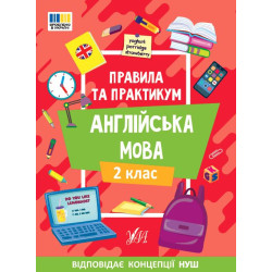 Правила и практикум. Английский язык. 2 класс, ТМ УЛА, Украина, арт: 443354