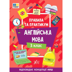 Правила и практикум. Английский язык. 3 класс, ТМ УЛА, Украина, арт: 443361