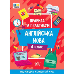 Правила и практикум. Английский язык. 4 класс, ТМ УЛА, Украина, арт: 443378