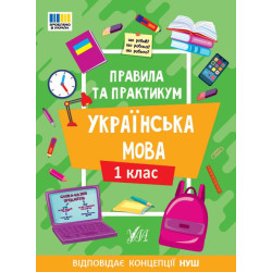 Правила та практикум. Українська мова. 1 клас, 16,5*23см, Україна, ТМ УЛА, арт: 443521