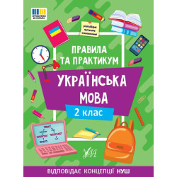 Правила та практикум. Українська мова. 2 клас, 16,5*23см, Україна, ТМ УЛА, арт: 443538