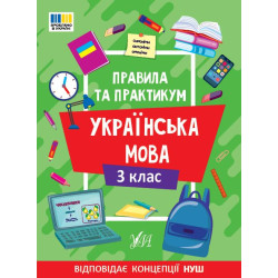 Правила та практикум. Українська мова. 3 клас, 16,5*23см, Україна, ТМ УЛА, арт: 443545