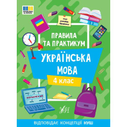 Правила та практикум. Українська мова. 4 клас, 16,5*23см, Україна, ТМ УЛА, арт: 443552