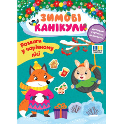Книга Зимние каникулы. Развлечения в Волшебном лесу, ТМ УЛА, Украина, арт: 443590