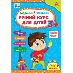 Книга Завдання-5-хвилинки. Річний курс для дітей 3+, 21*30см, ТМ УЛА, Україна арт: 443682