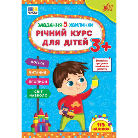 Книга Завдання-5-хвилинки. Річний курс для дітей 3+, 21*30см, ТМ УЛА, Україна арт: 443682