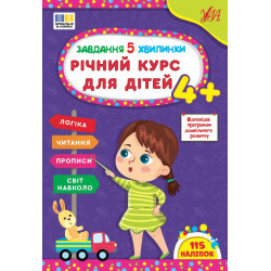 Книга Завдання-5-хвилинки. Річний курс для дітей 4+, 21*30см, ТМ УЛА, Україна арт: 443699