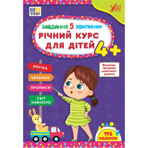 Книга Завдання-5-хвилинки. Річний курс для дітей 4+, 21*30см, ТМ УЛА, Украина