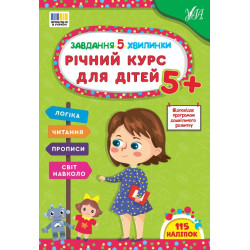 Книга Завдання-5-хвилинки. Річний курс для дітей 5+, 21*30см, ТМ УЛА, Україна арт: 443705