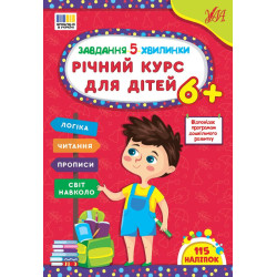 Книга Завдання-5-хвилинки. Річний курс для дітей 6+, 21*30см, ТМ УЛА, Україна арт: 443712