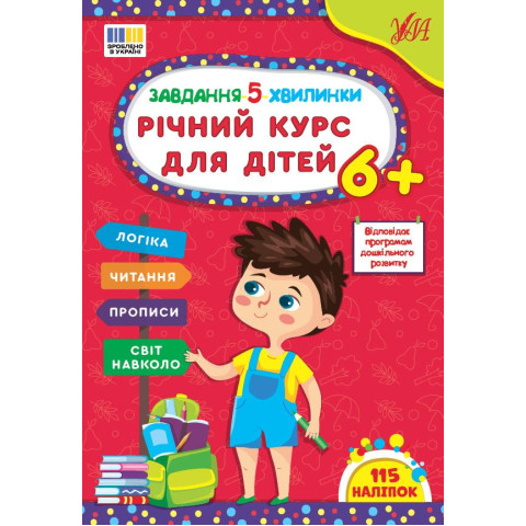 Книга Завдання-5-хвилинки. Річний курс для дітей 6+, 21*30см, ТМ УЛА, Україна арт: 443712
