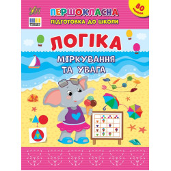 Книга Першокласна підготовка до школи. Логіка. Міркування та увага, 21*28см, ТМ УЛА, Україна арт: 443651