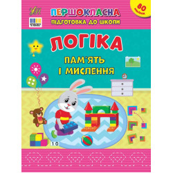Книга Першокласна підготовка до школи. Логіка. Пам’ять і мислення, 21*28см, ТМ УЛА, Україна арт: 443644