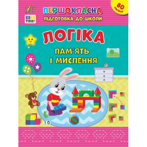 Книга Першокласна підготовка до школи. Логіка. Пам’ять і мислення, 21*28см, ТМ УЛА, Україна арт: 443644
