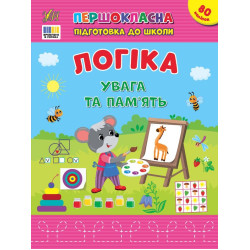 Книга Першокласна підготовка до школи. Логіка. Увага та пам’ять, 21*28см, ТМ УЛА, Україна арт: 443668