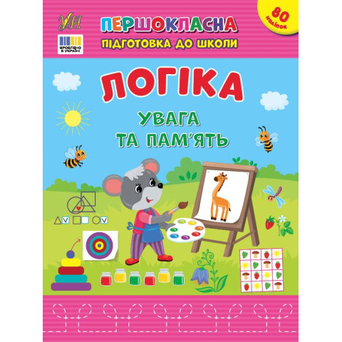 Книга Першокласна підготовка до школи. Логіка. Увага та пам’ять, 21*28см, ТМ УЛА, Україна арт: 443668