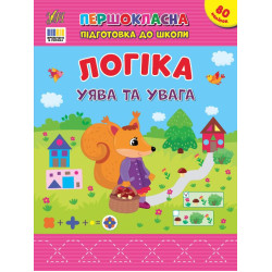 Книга Першокласна підготовка до школи. Логіка. Уява та увага, 21*28см, ТМ УЛА, Україна арт: 443675