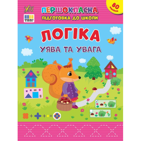 Книга Першокласна підготовка до школи. Логіка. Уява та увага, 21*28см, ТМ УЛА, Україна арт: 443675